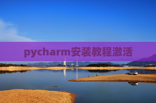 pycharm安装教程激活