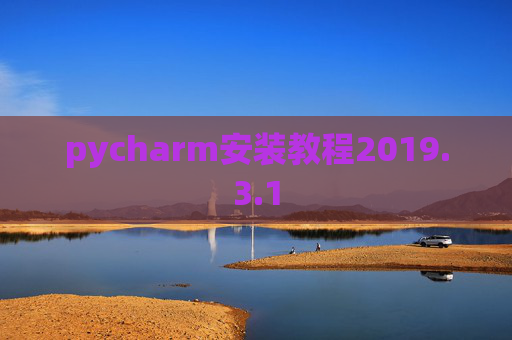 pycharm安装教程2019.3.1